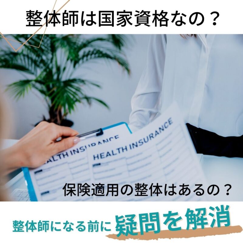 整体師の資格は国家資格でしょうか?