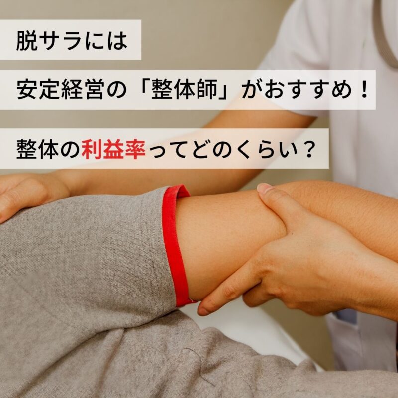 ホリエモンが脱サラに整体師を推奨する驚くべき真実