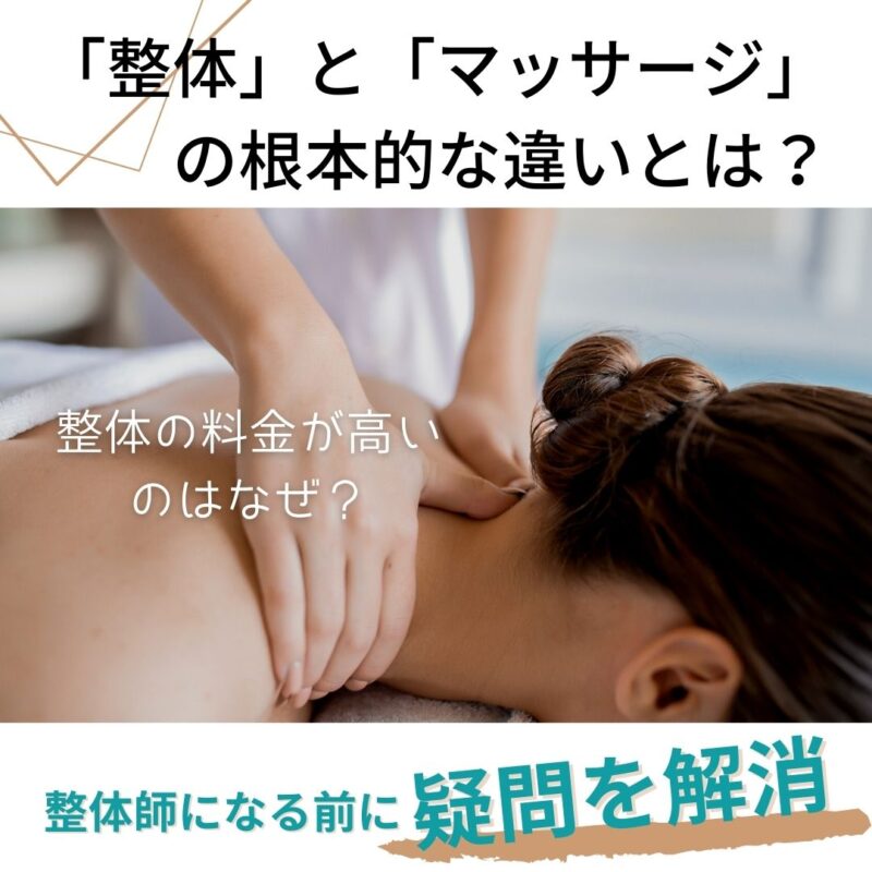 整体とマッサージの違いって?高い?保険適用?