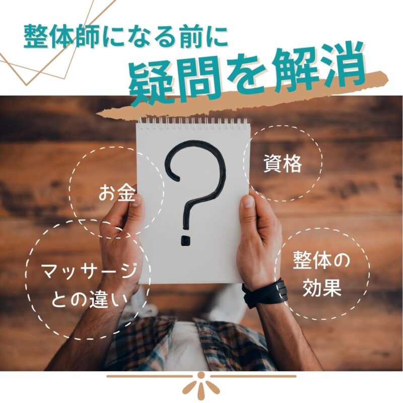 4.整体師になる前に疑問を解消