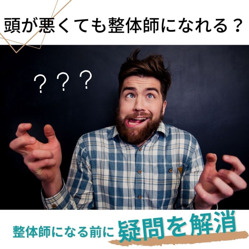 頭が悪くても整体師にはなれるのか?