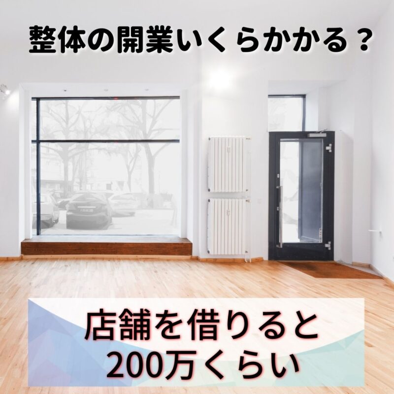 店舗物件を借りて開業