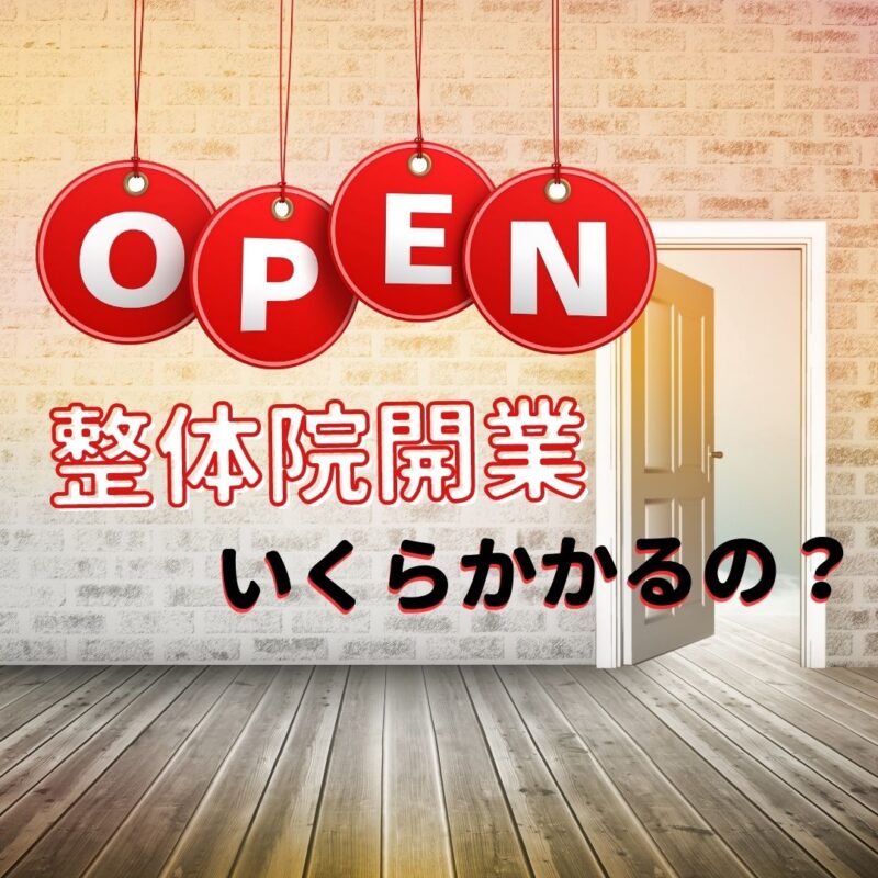 整体院開業にはいくらかかる?~内訳・節約のコツなどをご紹介~