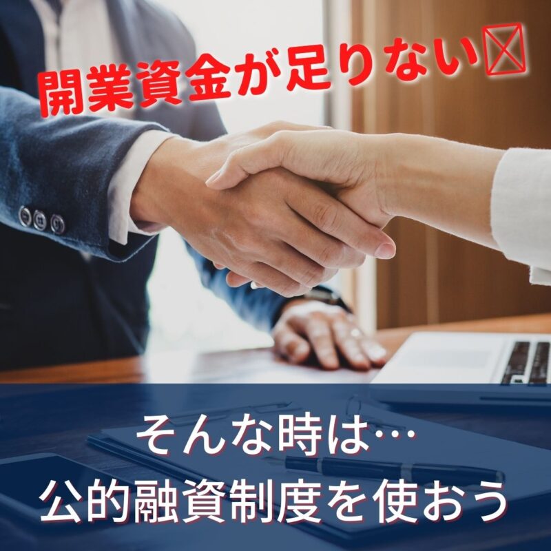 開業資金が足りない場合には、公的融資制度の利用を検討しよう