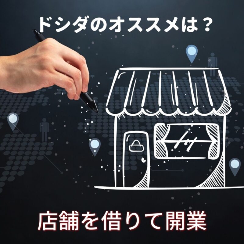 ドシダのおススメは?店舗物件が良い