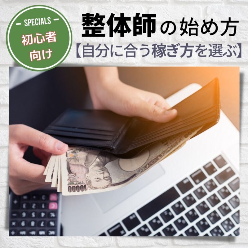 整体師で稼ぐ方法