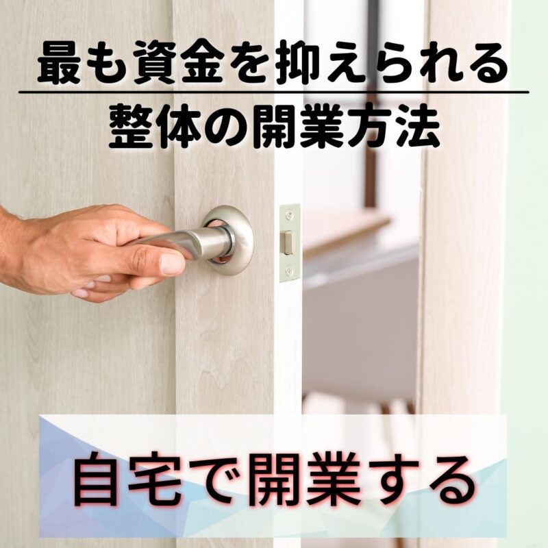 自宅開業は最も資金を抑えられる開業方法