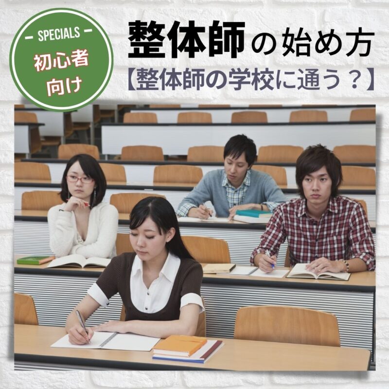 整体師の始める方法