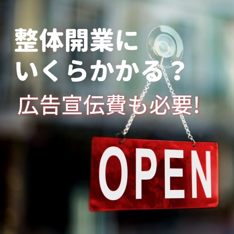 開業資金として宣伝広告費も見込んでおく