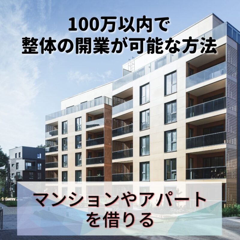 マンションやアパートを借りて開業する方法